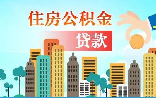 邢台失业公积金怎么领取（失业人员提取住房公积金流程）